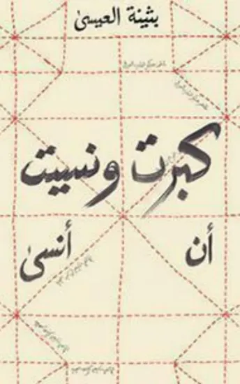 صورة كبرت ونسيت أن أنسى